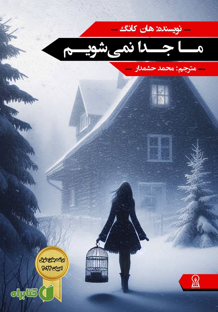 کتاب ما جدا نمی‌شویم