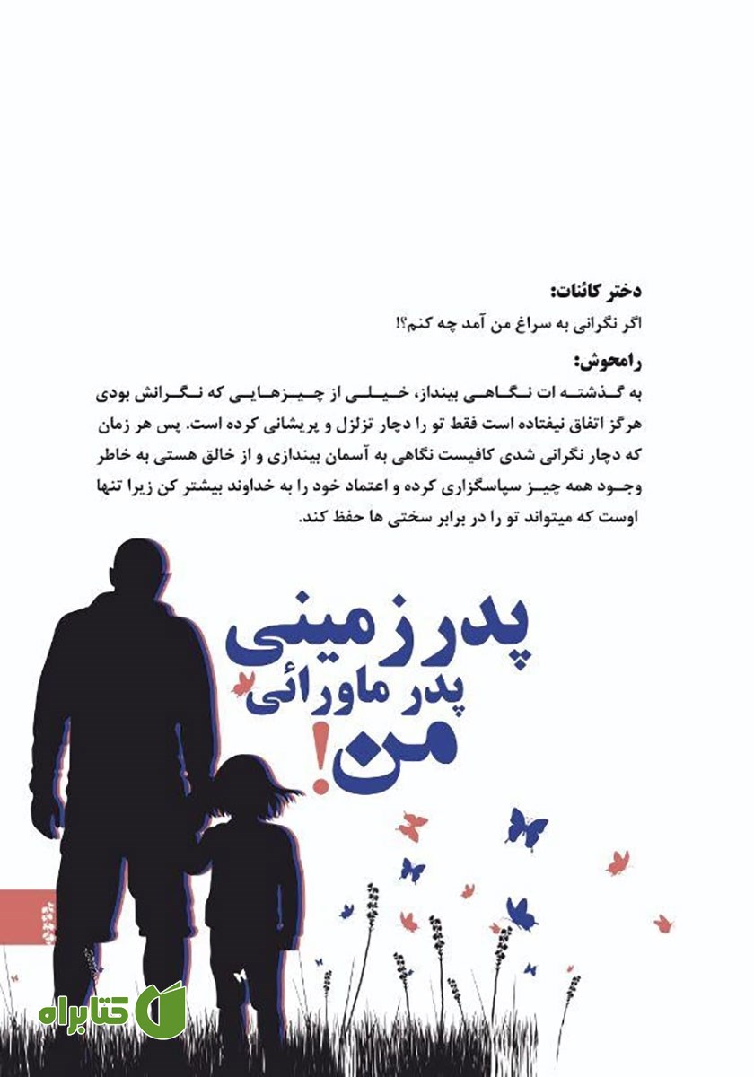پشت جلد کتاب پدر زمینی، پدر ماورائی من - جلد اول