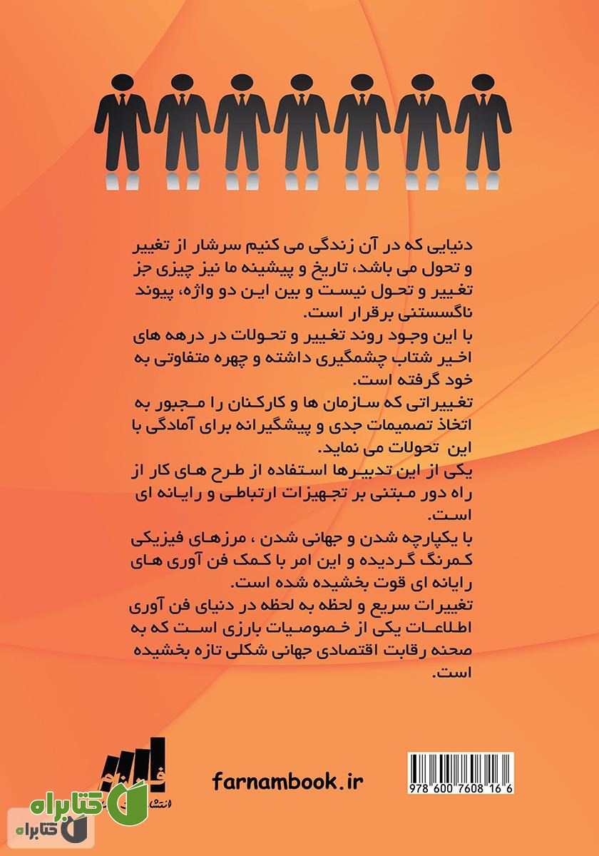 پشت جلد کتاب بررسی عوامل موثر بر ایجاد سازمان‌های دورکار