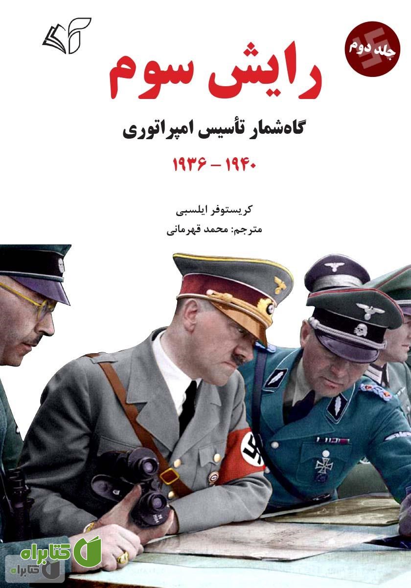 کتاب رایش سوم (گاه‌شمار تاسیس امپراطوری) - جلد دوم