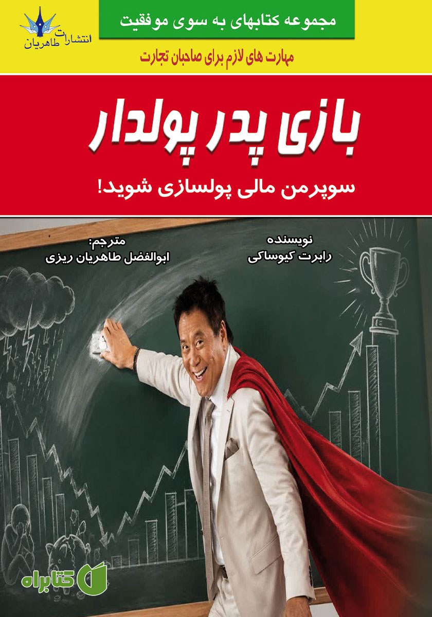کتاب بازی پدر پولدار