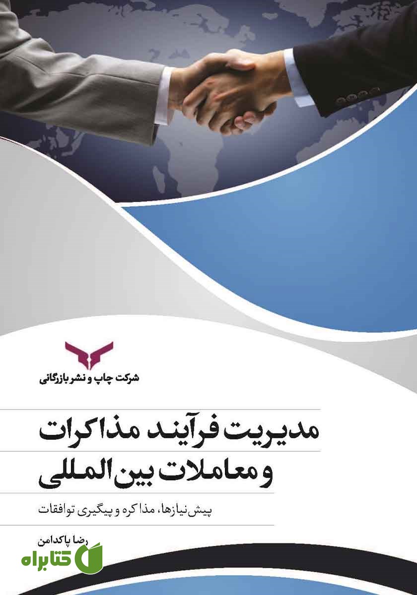 کتاب مدیریت فرآیند مذاکرات و معاملات بین المللی