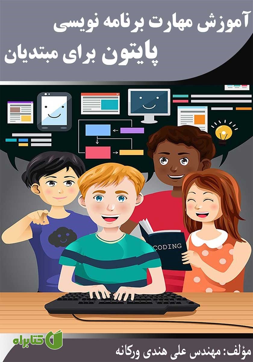 کتاب آموزش مهارت برنامه نویسی پایتون برای مبتدیان