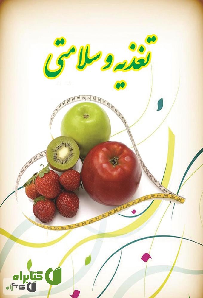 کتاب راهنمای تغذیه و سلامتی