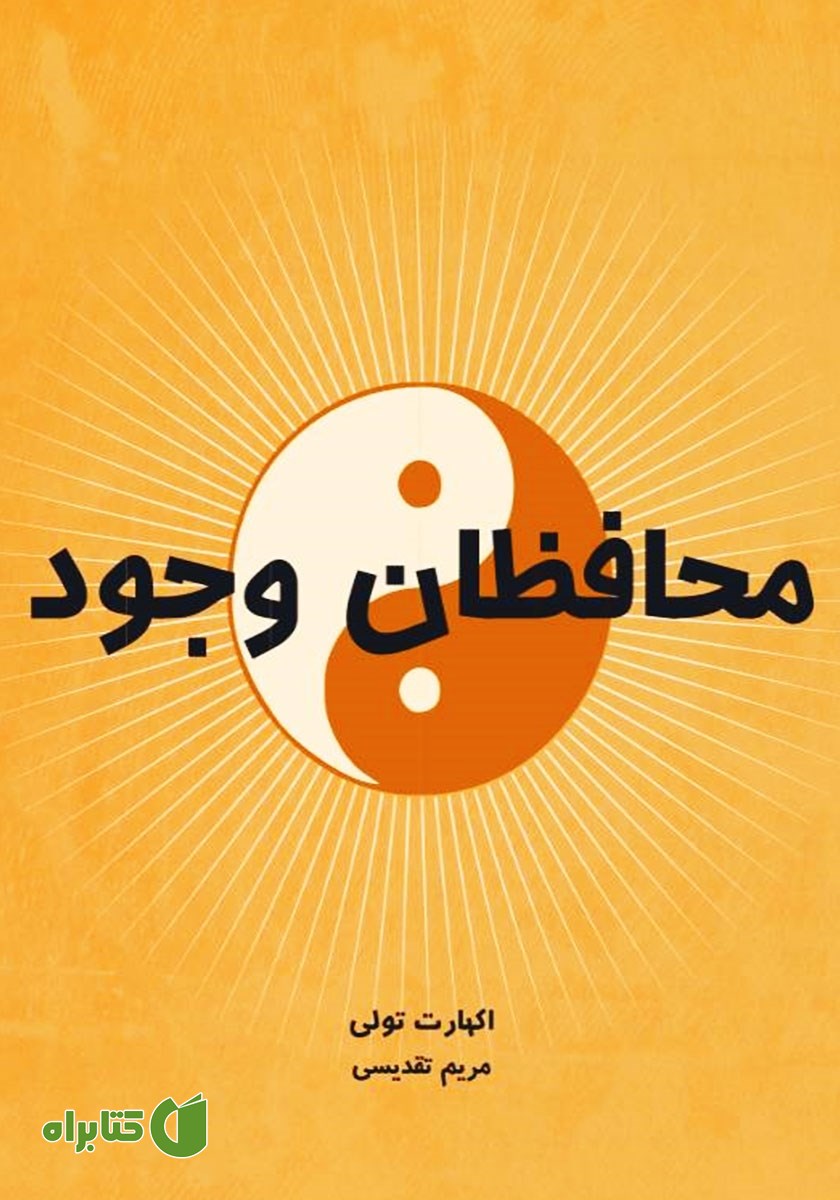 کتاب محافظان وجود