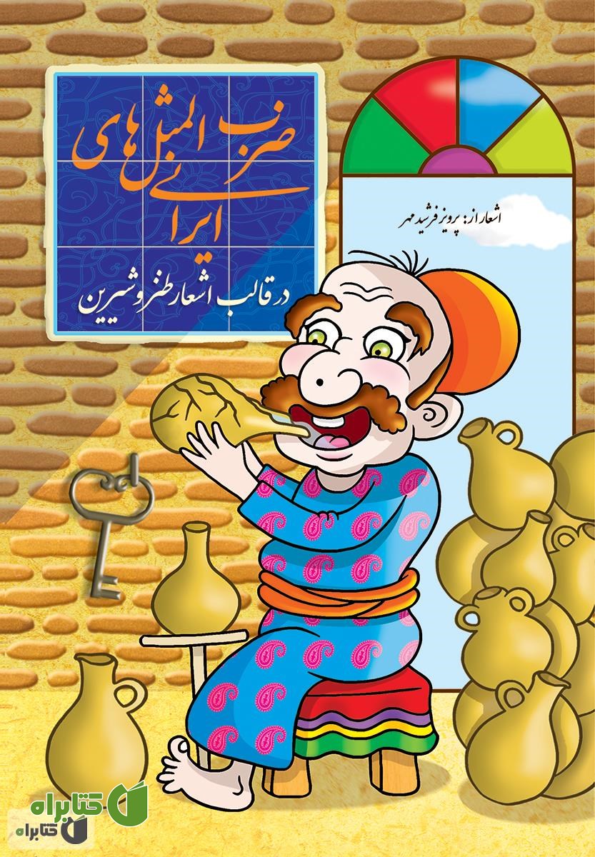 کتاب ضرب المثل های ایرانی در قالب اشعار طنز و شیرین