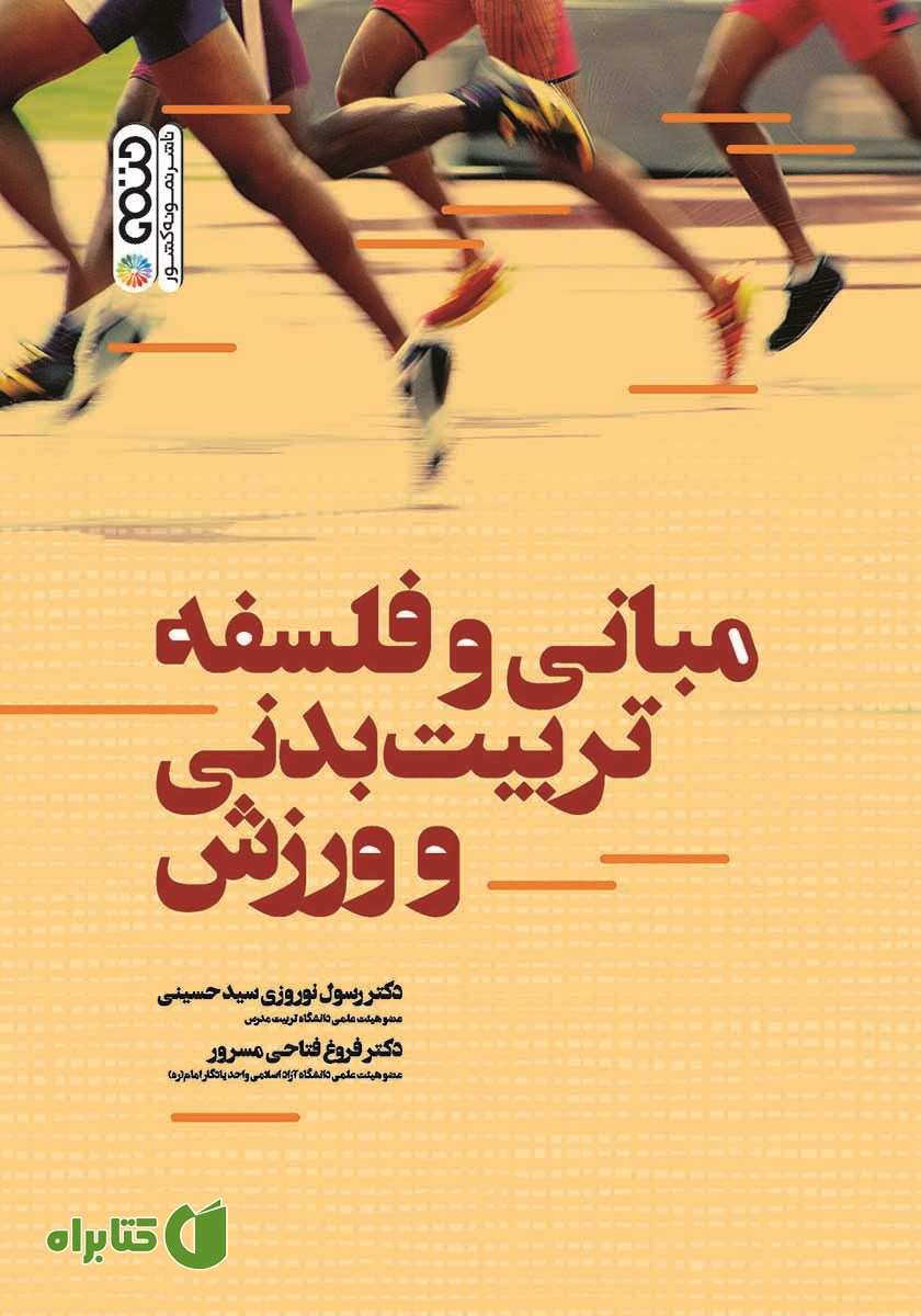 کتاب مبانی و فلسفه تربیت بدنی و ورزش