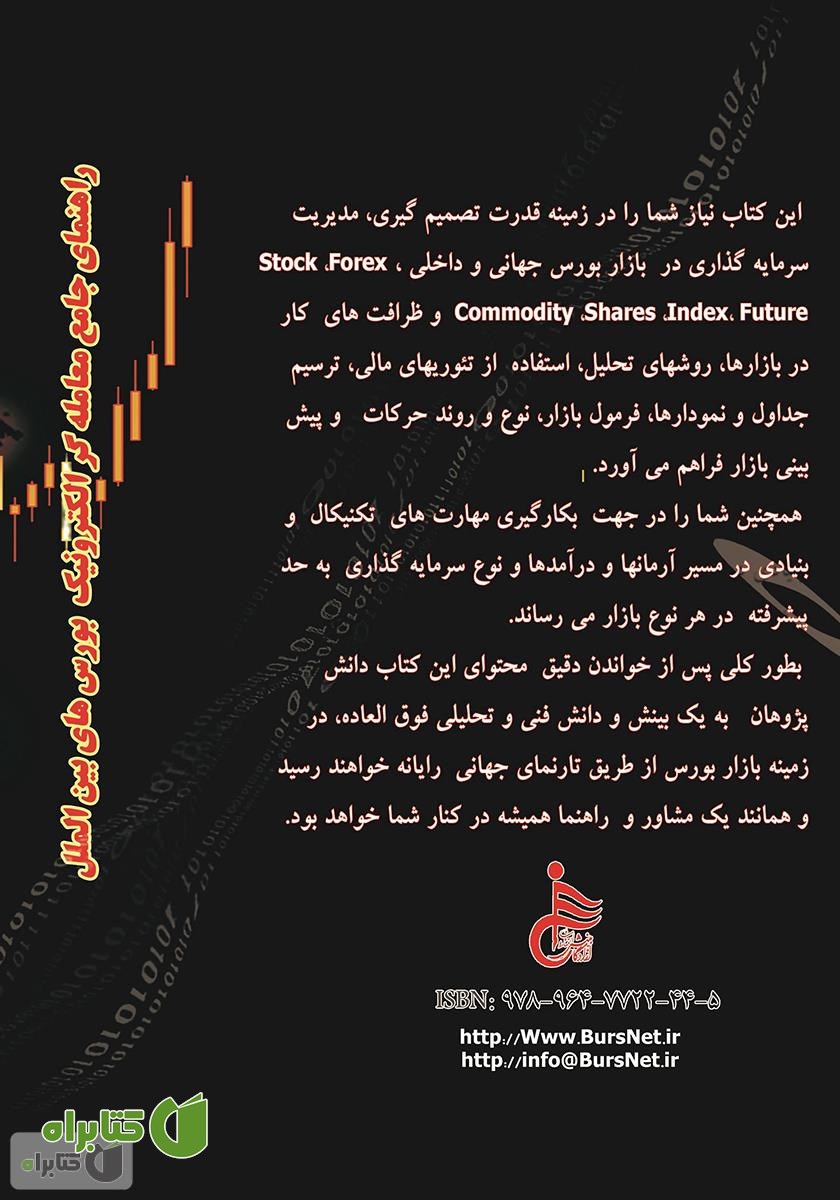 پشت جلد کتاب راهنمای جامع معامله‌گر الکترونیک بورس‌های بین‌الملل