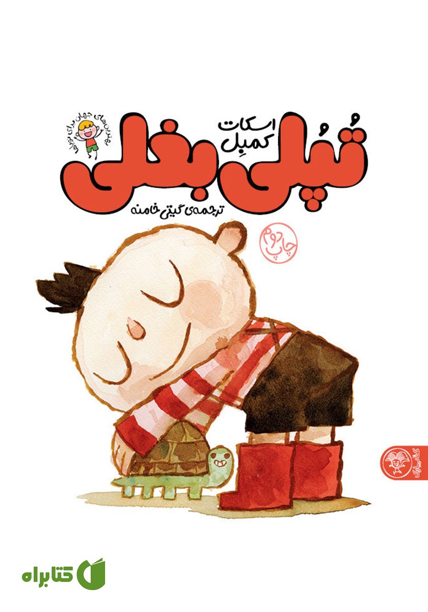 کتاب تپلی بغلی