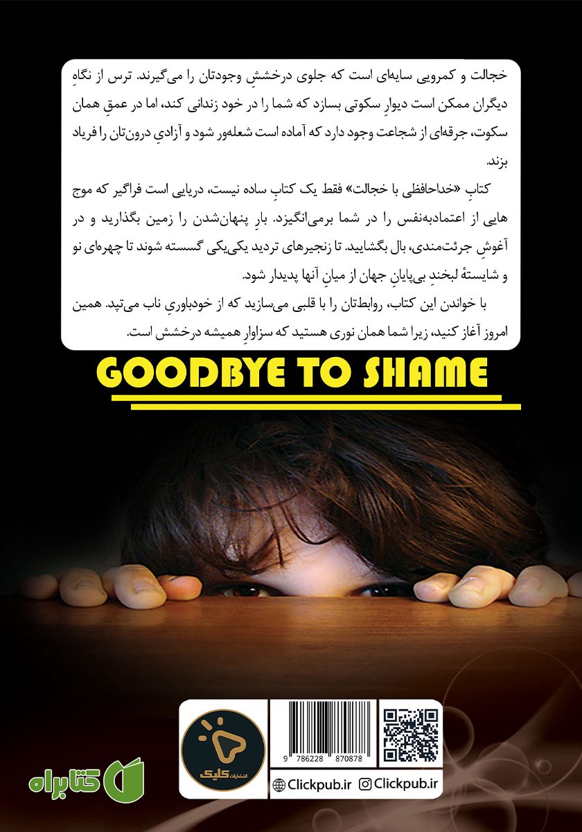 پشت جلد کتاب خداحافظی با خجالت