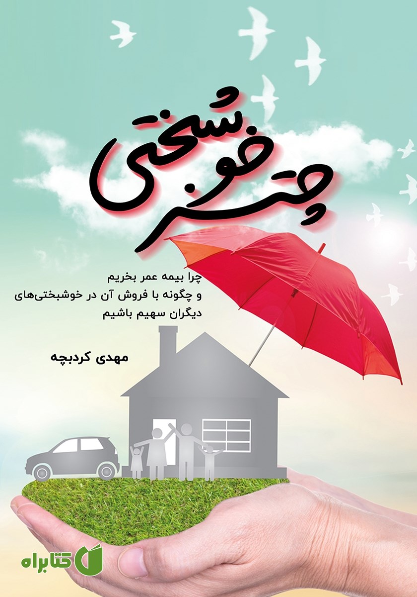 کتاب چتر خوشبختی
