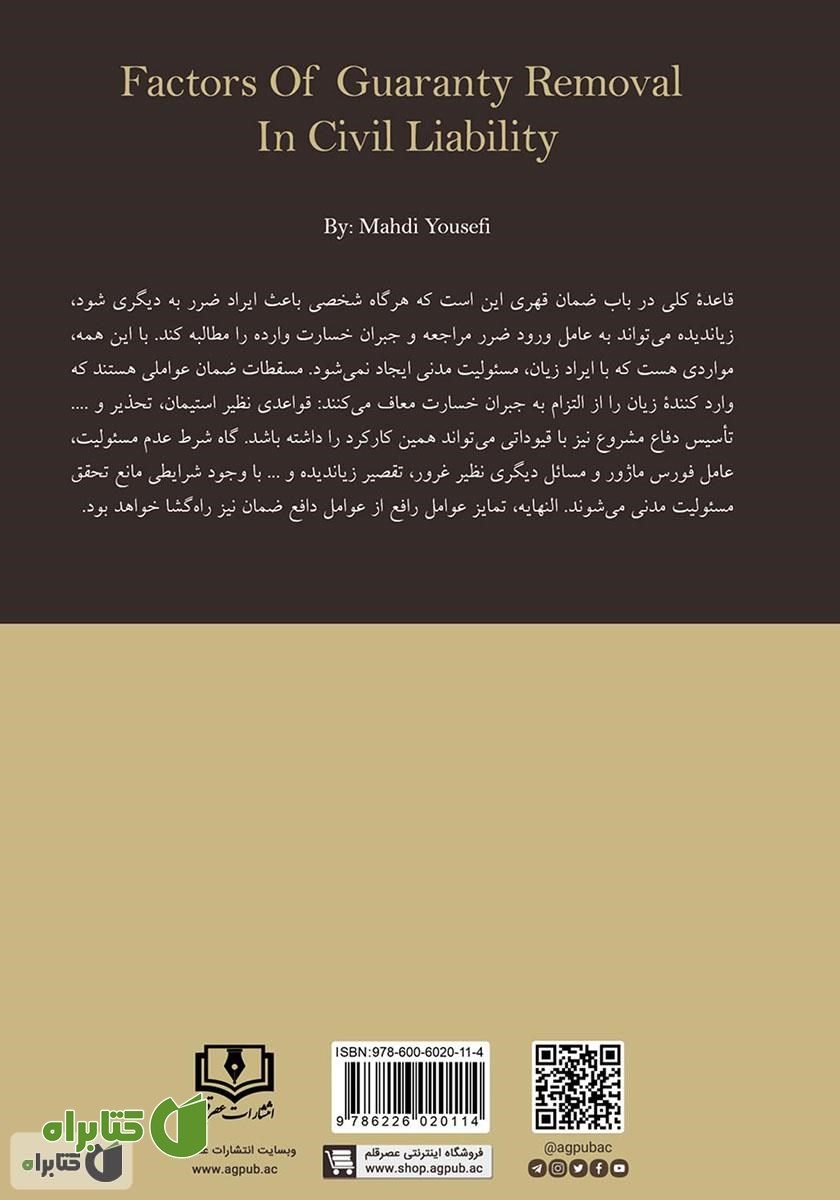 پشت جلد کتاب عوامل رافع ضمان در مسئولیت مدنی