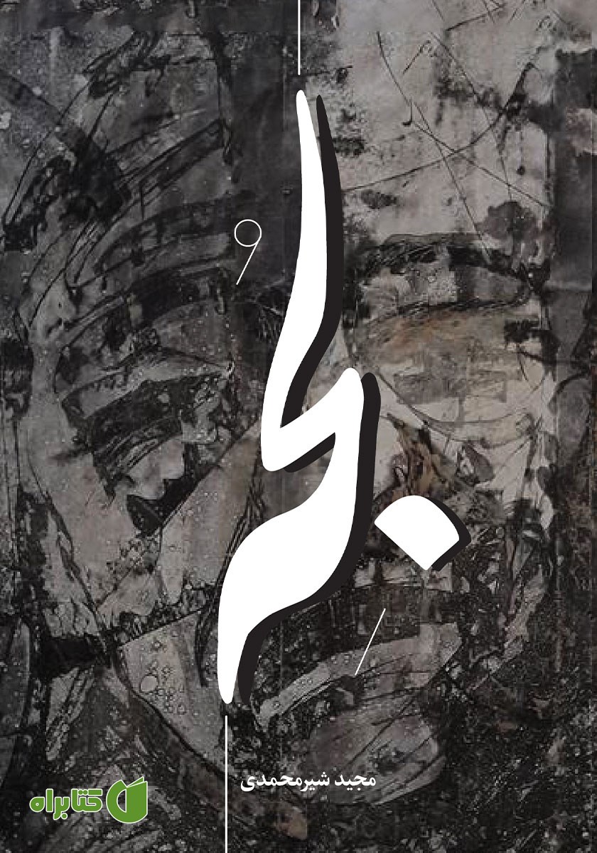 کتاب لجه