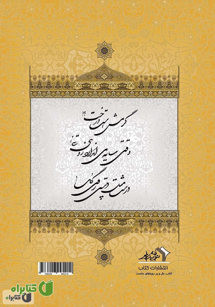 پشت جلد کتاب اصفهان درخت‌ها و دلدادگی