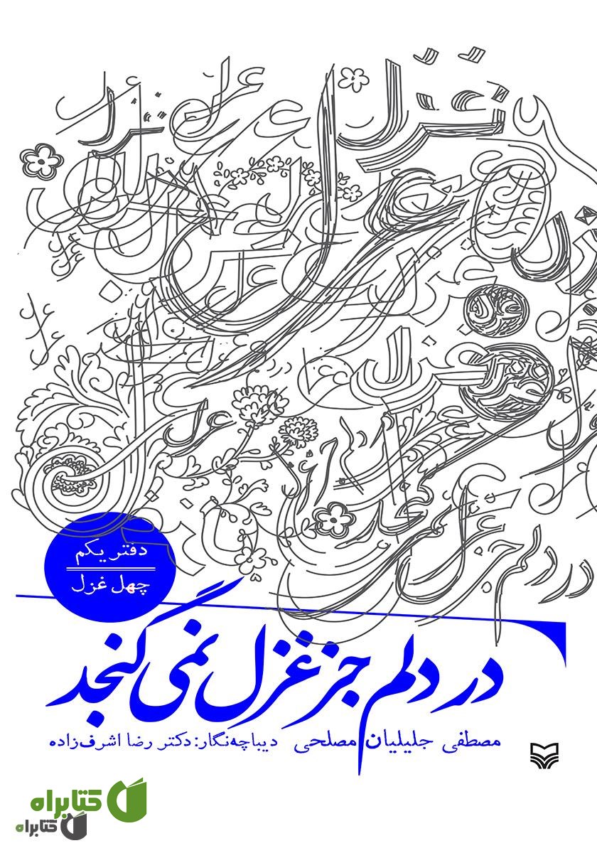 کتاب در دلم جز غزل نمی‌گنجد