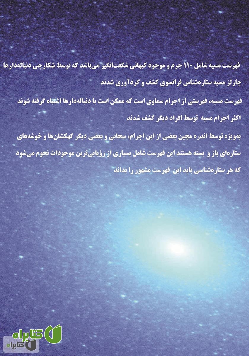 پشت جلد کتاب اجرام مسیه: فهرستی از 110 جرم کیهانی