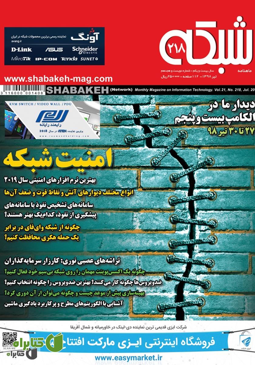 ماهنامه شبکه - شماره 218