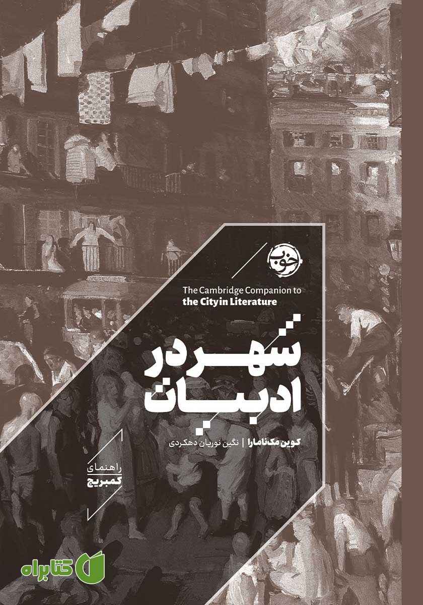 کتاب شهر در ادبیات