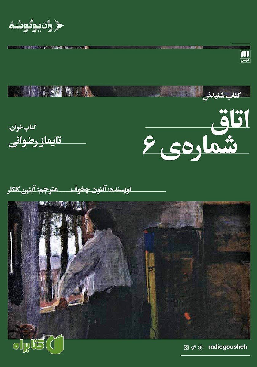 کتاب صوتی اتاق شماره 6