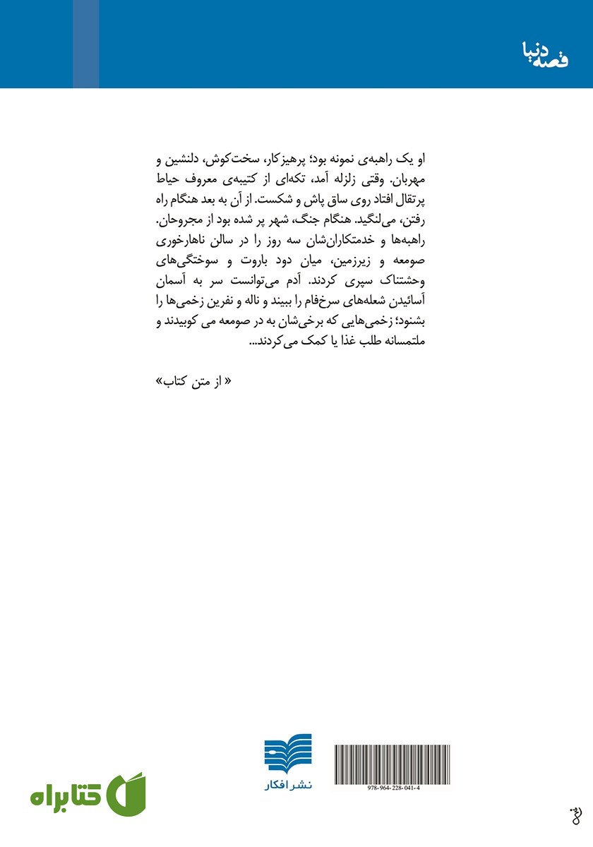 پشت جلد کتاب ملاقات با انریکه لین