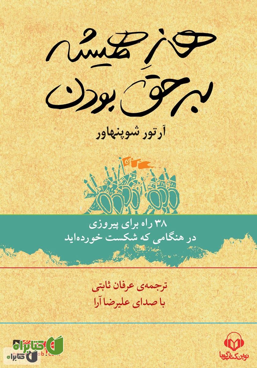 کتاب صوتی هنر همیشه بر حق بودن