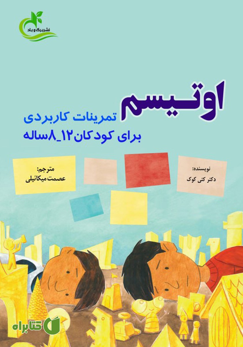 کتاب اوتیسم: تمرینات کاربردی برای کودکان 8-12ساله