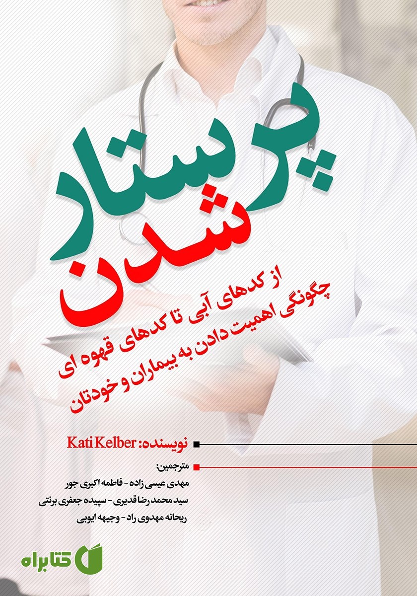 کتاب پرستار شدن: از کدهای آبی تا کدهای قهوه‌ای