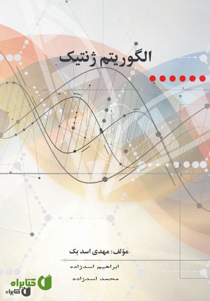 کتاب الگوریتم ژنتیک