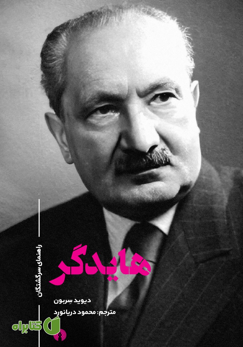 کتاب هایدگر: راهنمای سرگشتگان