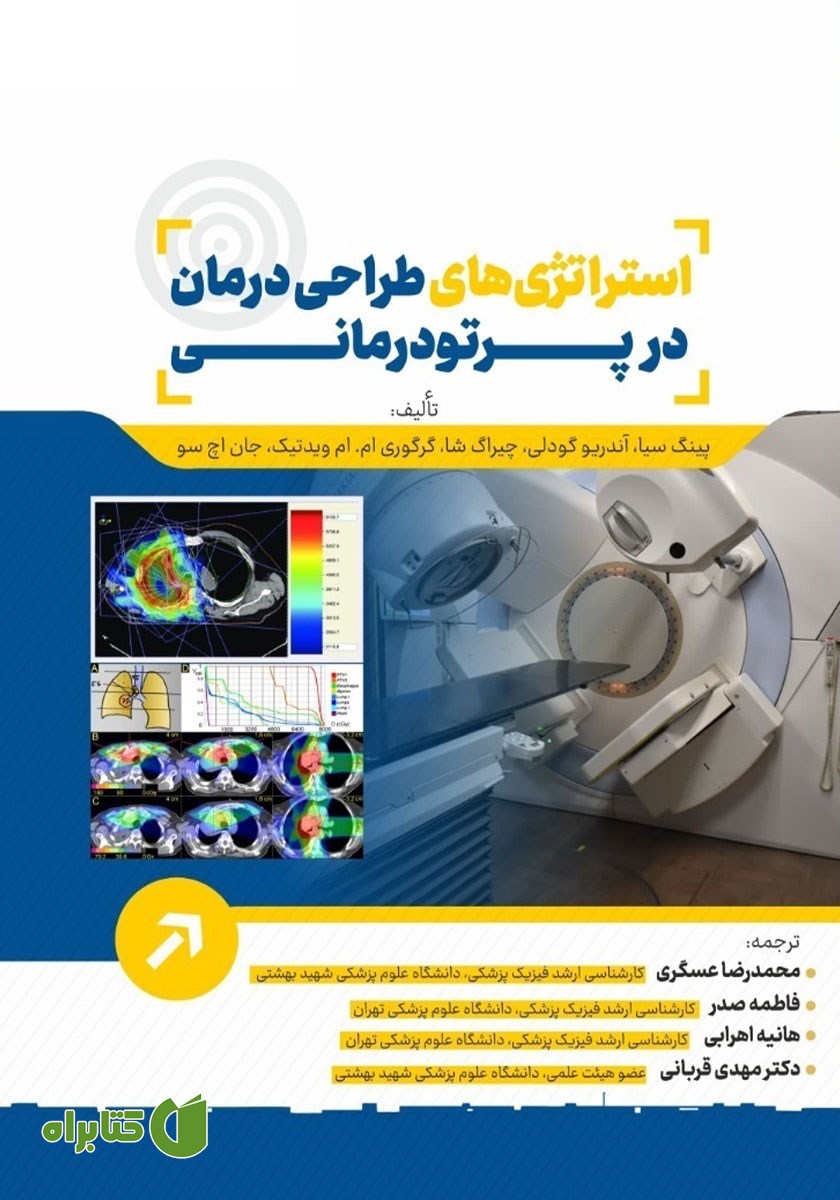 کتاب استراتژی‌های طراحی درمان در پرتودرمانی