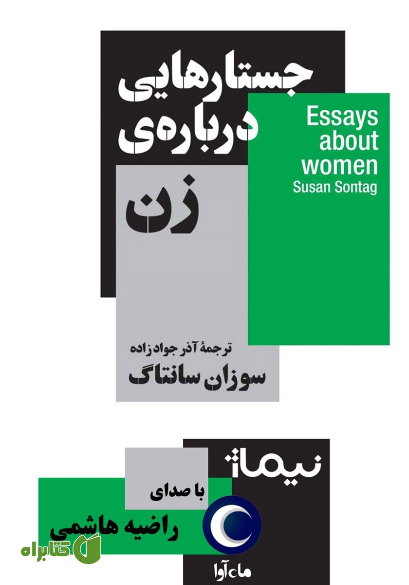 کتاب صوتی جستارهایی درباره‌ی زن