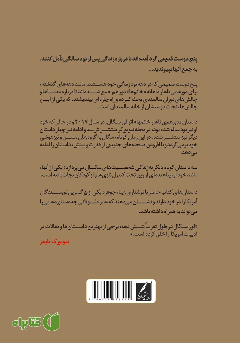 پشت جلد کتاب دورهمی ناهار خانم‌ها و چند داستان دیگر