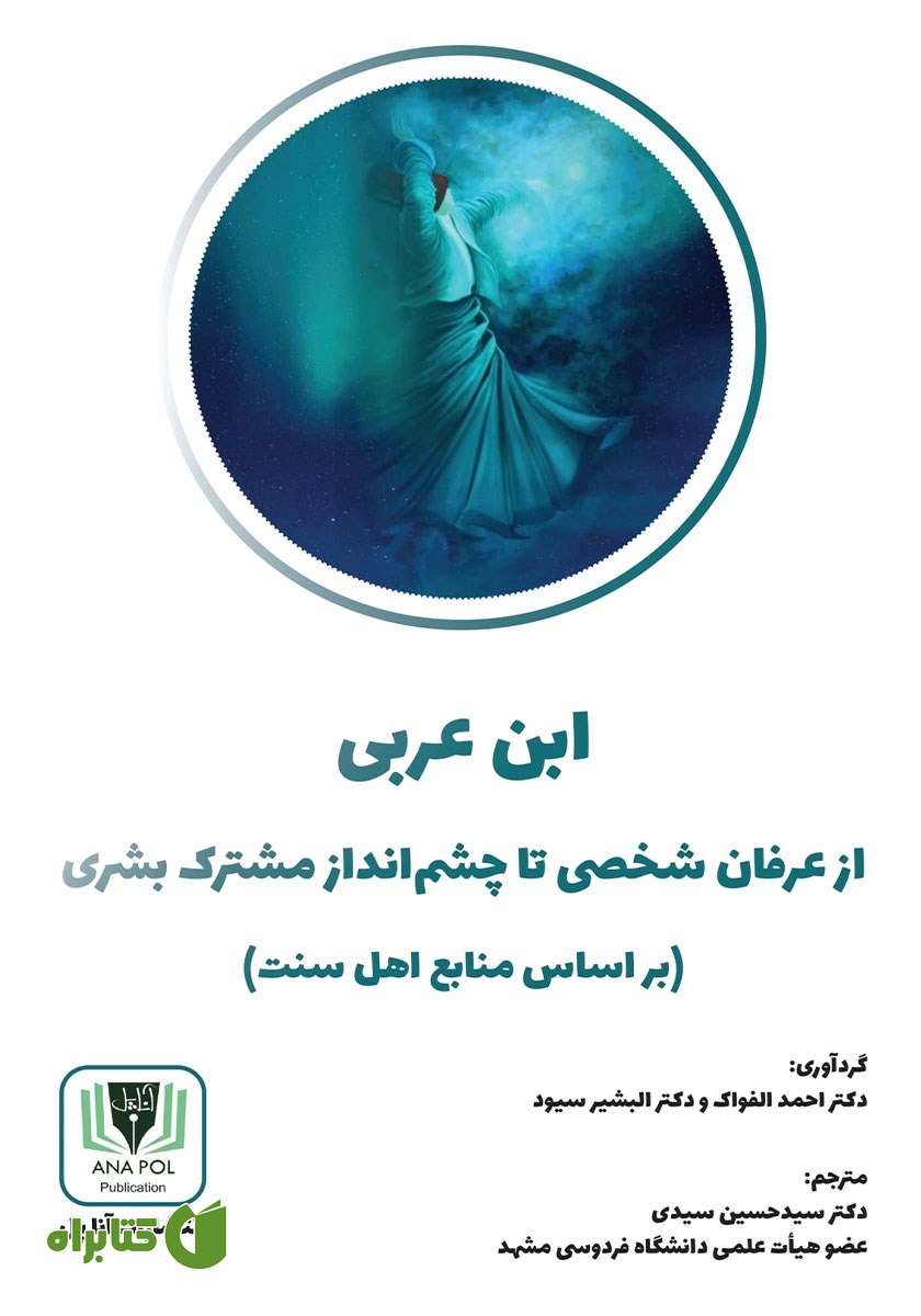 کتاب ابن عربی: از عرفان شخصی تا چشم‌ انداز مشترک بشری (بر اساس منابع اهل سنت)