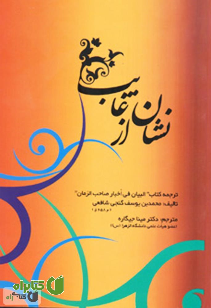 کتاب نشان از غایب: ترجمه کتاب البیان فی اخبار صاحب الزمان (عج)