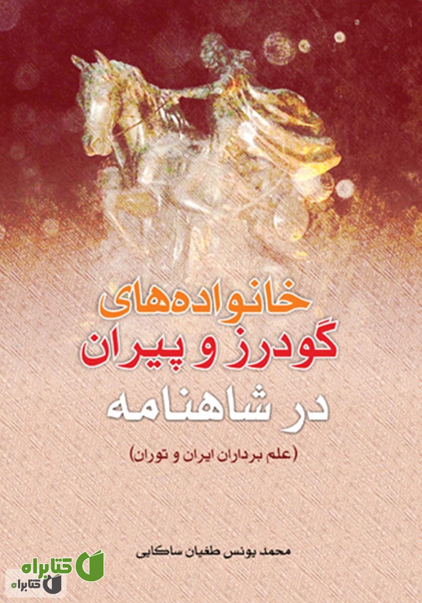 کتاب خانواده گودرز و پیران در شاهنامه (علم برادران ایران و توران)