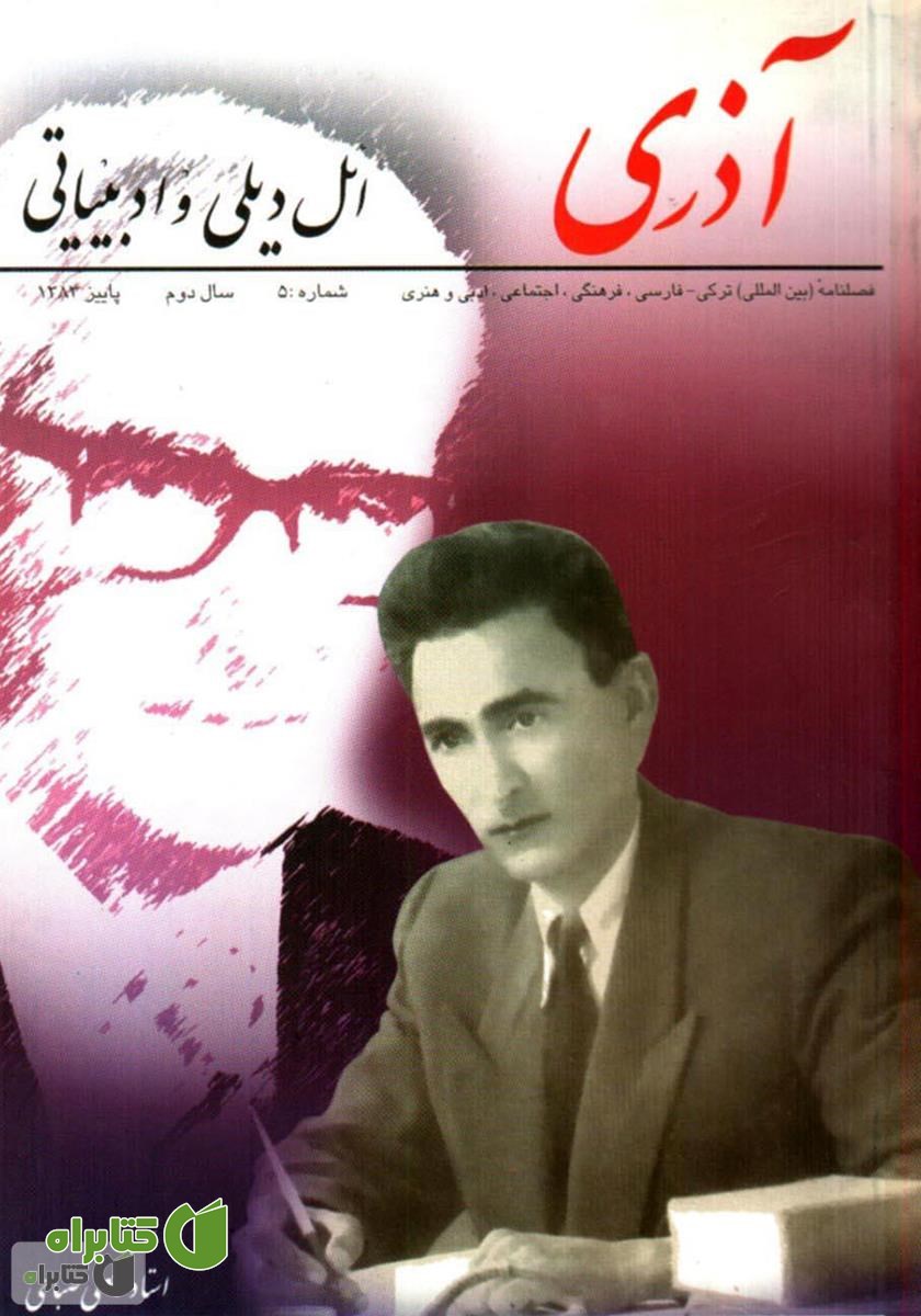 مجله آذری (ائل دیلی و ادبیاتی) - شماره 5