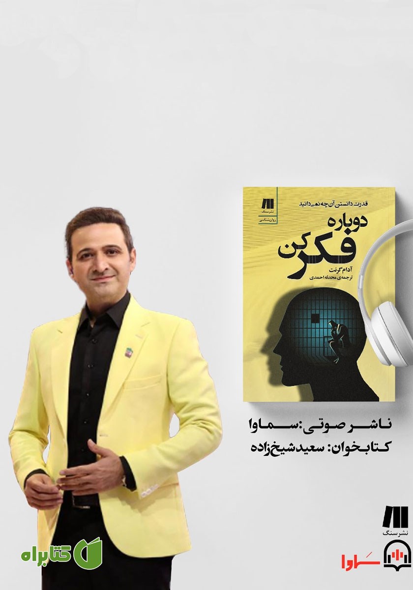کتاب صوتی دوباره فکر کن
