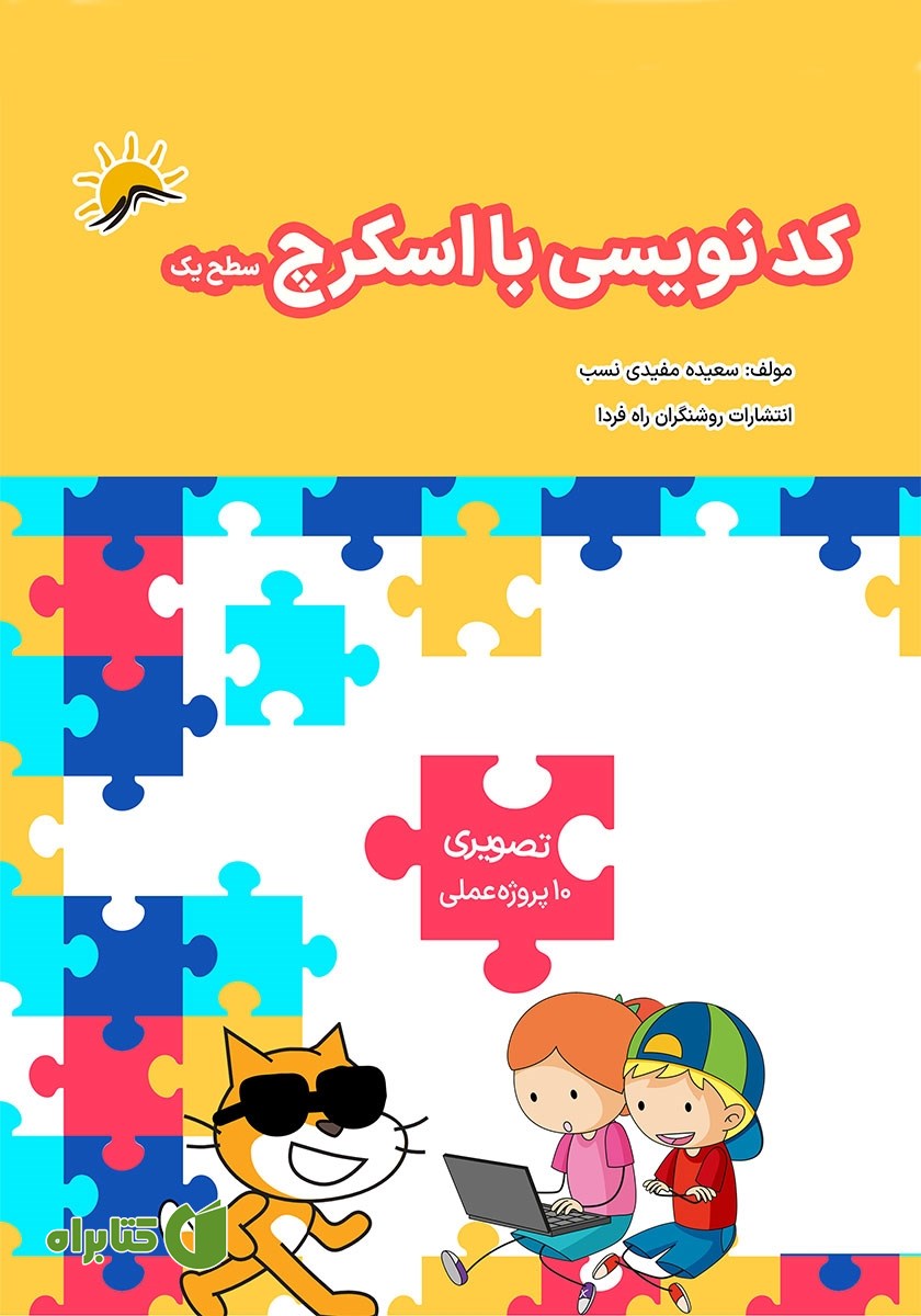 کتاب کدنویسی با اسکرچ سطح یک