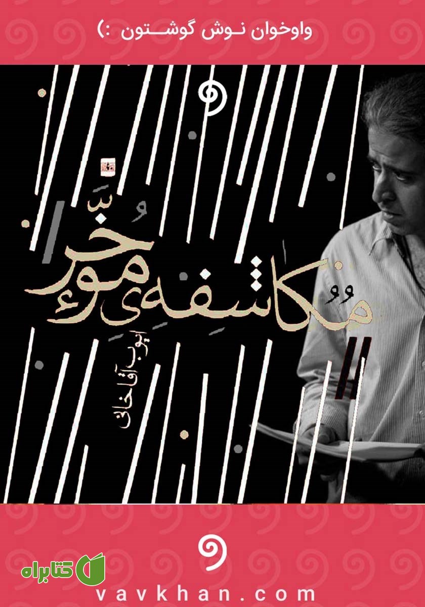کتاب صوتی مکاشفه موخر