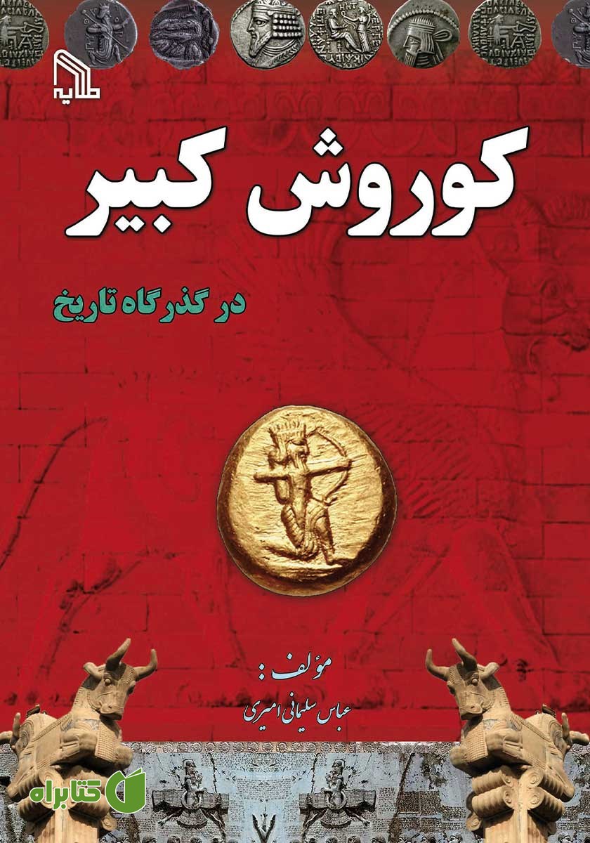 کتاب کوروش کبیر در گذرگاه تاریخ