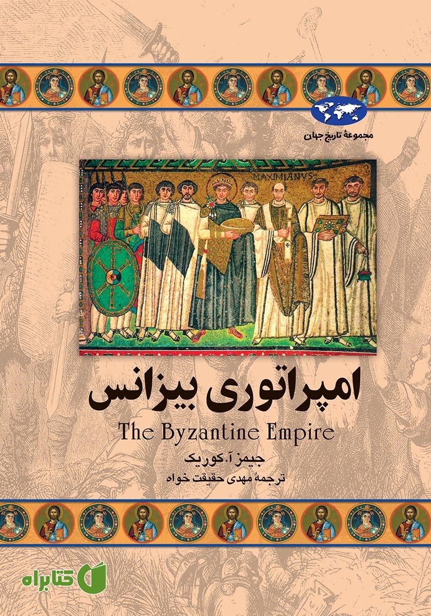 کتاب امپراتوری بیزانس