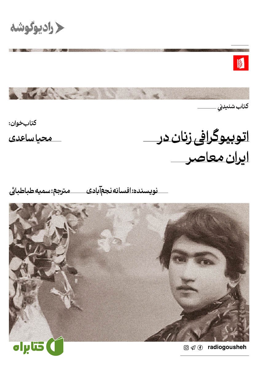 کتاب صوتی اتوبیوگرافی زنان در ایران معاصر