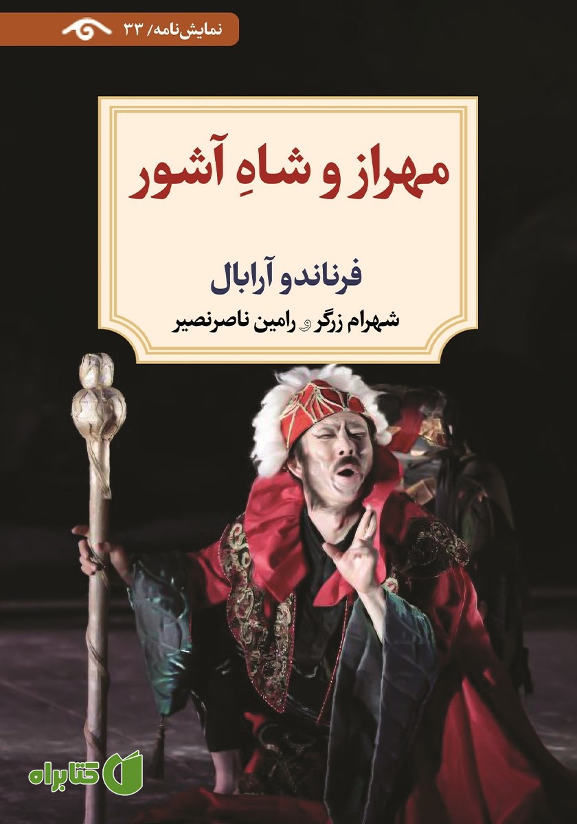 کتاب مهراز و شاه آشور