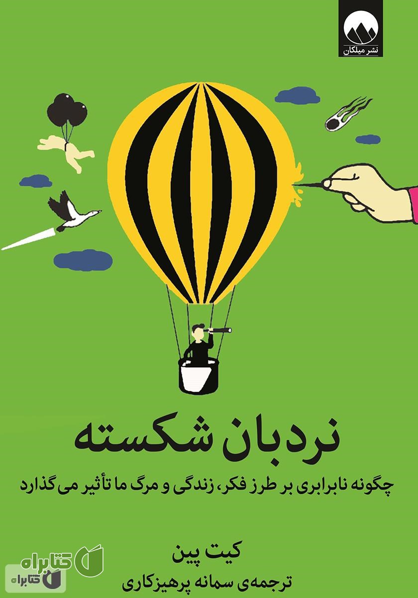 کتاب نردبان شکسته: چگونه نابرابری بر طرز فکر، زندگی و مرگ ما تأثیر می‌گذارد