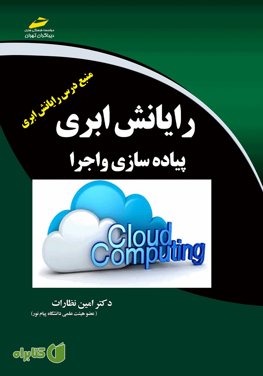 کتاب رایانش ابری: پیاده سازی و اجرا