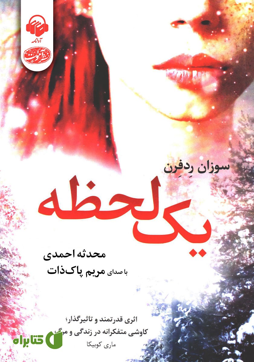 کتاب صوتی یک لحظه