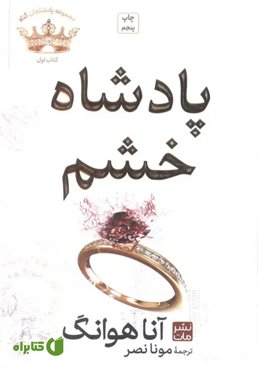 کتاب پادشاه خشم