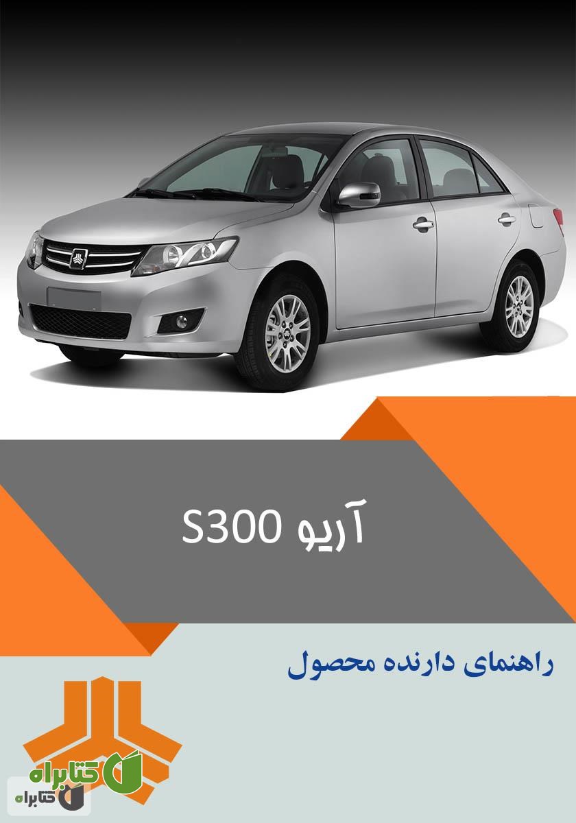 کتاب راهنمای کامل خودرو آریو S300