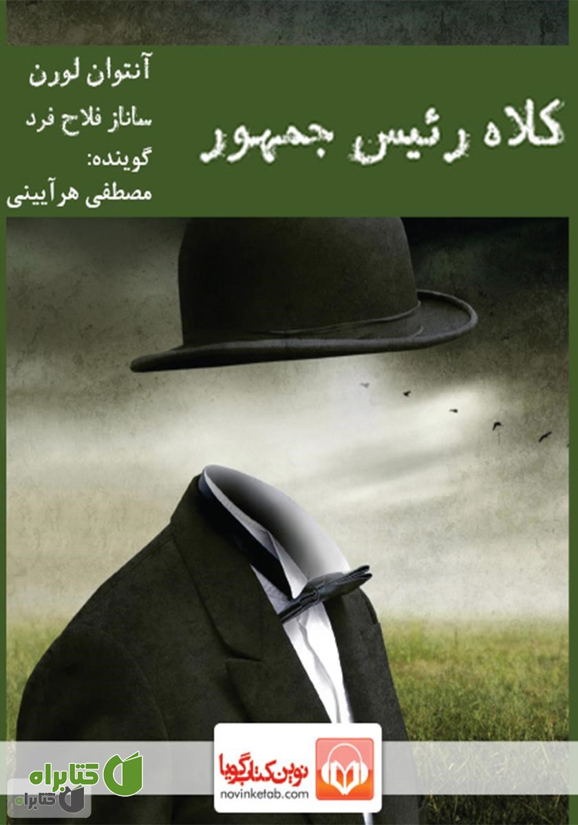 کتاب صوتی کلاه رئیس جمهور