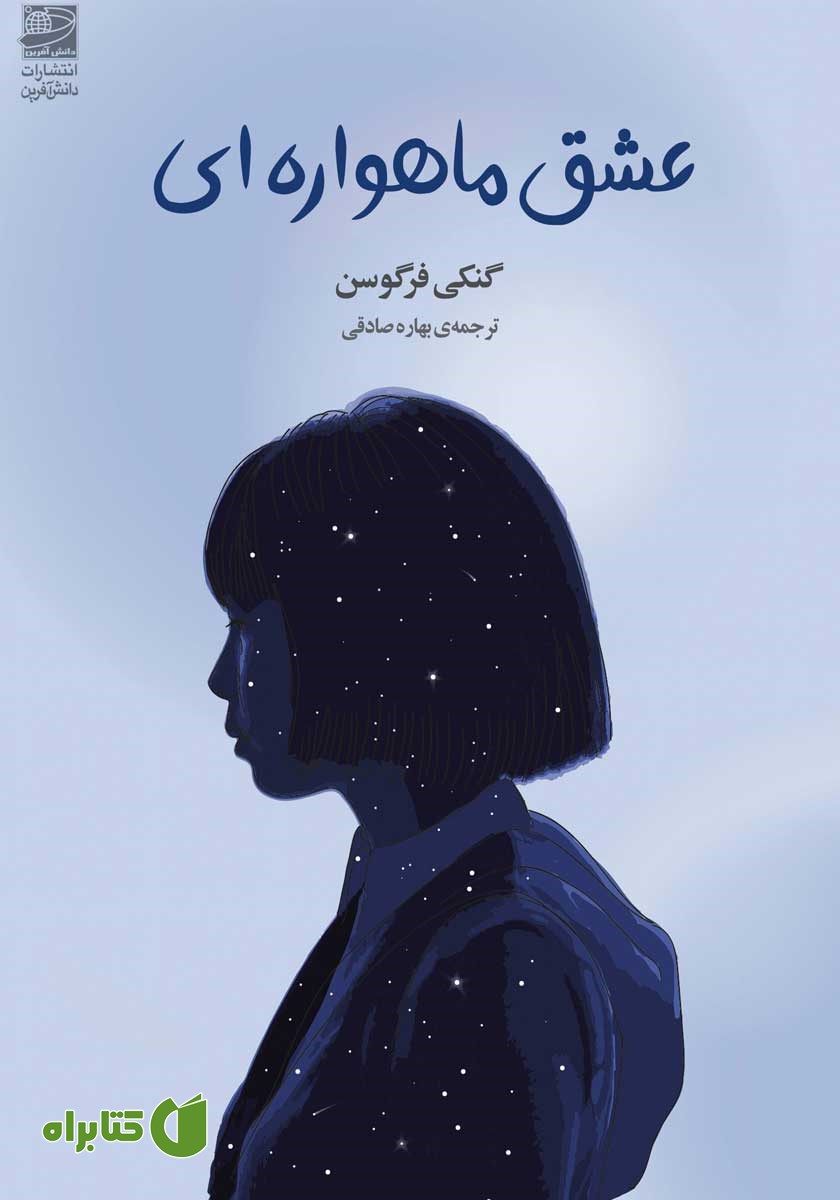 کتاب عشق ماهواره‌ای